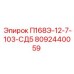 8092440059 П168Э-12-7-103-СД5 Epiroc