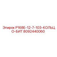 8092440060 P168E-12-7-103-КОЛЬЦО-БИТ Epiroc