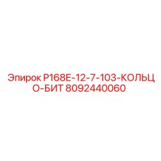 8092440060 P168E-12-7-103-КОЛЬЦО-БИТ Epiroc