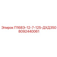 8092440061 П168Э-12-7-125-ДХД350 Epiroc