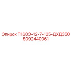8092440061 П168Э-12-7-125-ДХД350 Epiroc