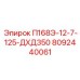 8092440061 П168Э-12-7-125-ДХД350 Epiroc