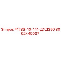 8092440097 Р178Э-10-141-ДХД350 Epiroc