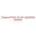 8092440099 Р178Э-10-141-СД5 Epiroc