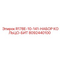 8092440100 R178E-10-141-НАБОР КОЛЬЦО-БИТ Epiroc