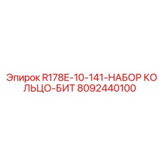 8092440100 R178E-10-141-НАБОР КОЛЬЦО-БИТ Epiroc