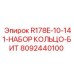 8092440100 R178E-10-141-НАБОР КОЛЬЦО-БИТ Epiroc