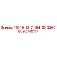 8092440117 Р194Э-12-7-154-ДХД360 Epiroc