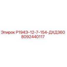 8092440117 Р194Э-12-7-154-ДХД360 Epiroc