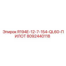 8092440118 R194E-12-7-154-QL60-ПИЛОТ Epiroc