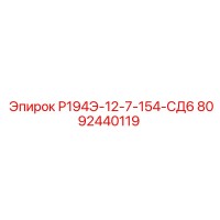 8092440119 Р194Э-12-7-154-СД6 Epiroc