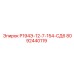 8092440119 Р194Э-12-7-154-СД6 Epiroc