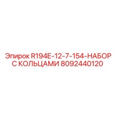 8092440120 R194E-12-7-154-НАБОР С КОЛЬЦАМИ Epiroc