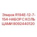 8092440120 R194E-12-7-154-НАБОР С КОЛЬЦАМИ Epiroc