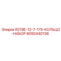 8092440136 R219E-12-7-175-КОЛЬЦО-НАБОР Epiroc