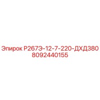 8092440155 Р267Э-12-7-220-ДХД380 Epiroc