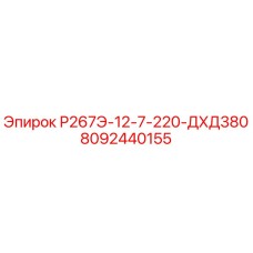 8092440155 Р267Э-12-7-220-ДХД380 Epiroc