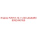 8092440155 Р267Э-12-7-220-ДХД380 Epiroc