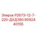 8092440155 Р267Э-12-7-220-ДХД380 Epiroc