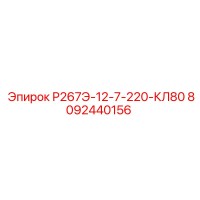 8092440156 Р267Э-12-7-220-КЛ80 Epiroc