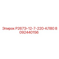 8092440156 Р267Э-12-7-220-КЛ80 Epiroc