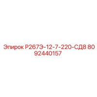 8092440157 Р267Э-12-7-220-СД8 Epiroc