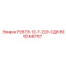 8092440157 Р267Э-12-7-220-СД8 Epiroc