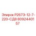 8092440157 Р267Э-12-7-220-СД8 Epiroc