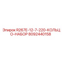 8092440158 R267E-12-7-220-КОЛЬЦО-НАБОР Epiroc