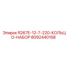 8092440158 R267E-12-7-220-КОЛЬЦО-НАБОР Epiroc