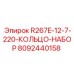 8092440158 R267E-12-7-220-КОЛЬЦО-НАБОР Epiroc