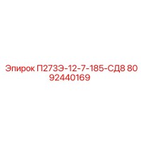 8092440169 П273Э-12-7-185-СД8 - Epiroc