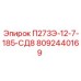 8092440169 П273Э-12-7-185-СД8 - Epiroc