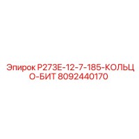 8092440170 P273E-12-7-185-КОЛЬЦО-БИТ - Epiroc