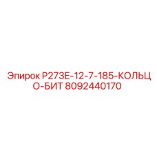 8092440170 P273E-12-7-185-КОЛЬЦО-БИТ - Epiroc