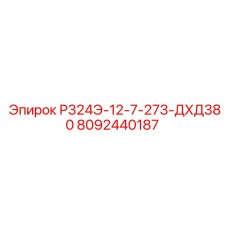 Оригинальный компонент DHD380 Epiroc артикул 8092440187