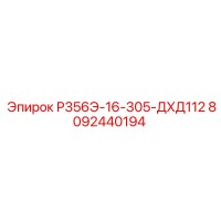 8092440194 Р356Э-16-305-ДХД112 Epiroc