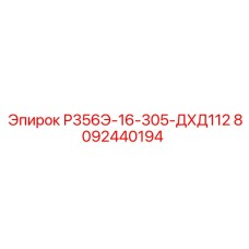 Фото детали Р356Э-16-305-ДХД112 арт.8092440194 для систем управления Epiroc