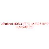 8092440213 Р406Э-12-7-352-ДХД112 Epiroc