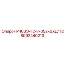 8092440213 Р406Э-12-7-352-ДХД112 Epiroc