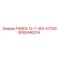 8092440214 Р406Э-12-7-352-КЛ120 Epiroc
