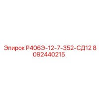 8092440215 Р406Э-12-7-352-СД12 Epiroc