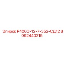 8092440215 Р406Э-12-7-352-СД12 Epiroc