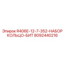 8092440216 R406E-12-7-352-НАБОР КОЛЬЦО-БИТ Epiroc