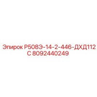8092440249 Р508Э-14-2-446-ДХД112С Epiroc