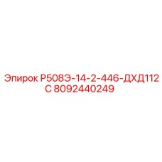 8092440249 Р508Э-14-2-446-ДХД112С Epiroc