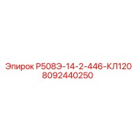 8092440250 Р508Э-14-2-446-КЛ120 Epiroc