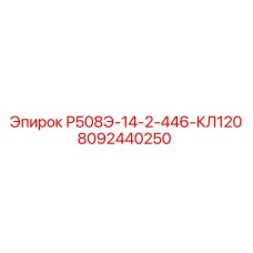 8092440250 Р508Э-14-2-446-КЛ120 Epiroc