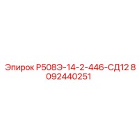 8092440251 Р508Э-14-2-446-СД12 Epiroc