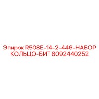 8092440252 R508E-14-2-446-НАБОР КОЛЬЦО-БИТ Epiroc